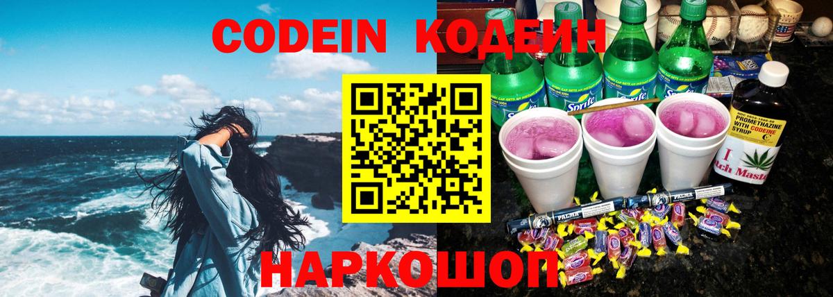 Кодеин Purple Drank  Кодеин напиток Lean (лин)  Щёлково  Вход с VPN 